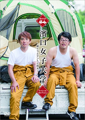 【中古】濱口女子大学 ~軽トラとテントと鈴木~ スペシャルセレクション [DVD]