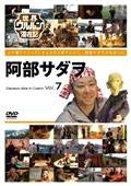 樂天商城 - 【中古】世界ウルルン滞在記 阿部サダヲ Sadawo Abe in Czech Vol.7 【レンタル落ち】