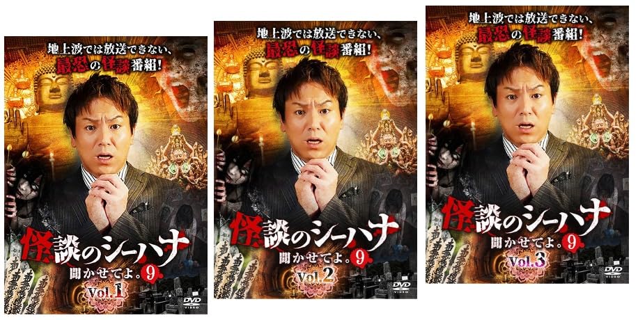 樂天商城 - 【中古】怪談のシーハナ聞かせてよ。9 Vol.1～3 【レンタル落ちDVD】