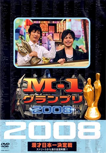 【中古】M-1グランプリ2008完全版 ストリートから涙の全国制覇！！ [レンタル落ち]