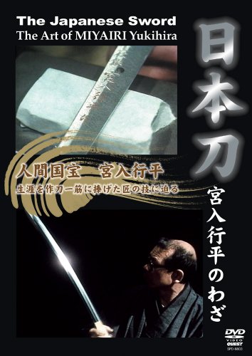【中古】日本刀～宮入行平のわざ～ [DVD]