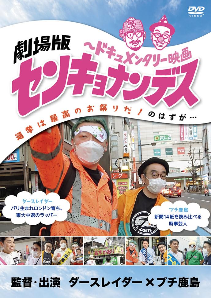 Rakuten - 【中古】劇場版 センキョナンデス [DVD]