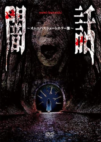 樂天商城 - 【中古】闇話～オムニバスショートホラー集～ [DVD]