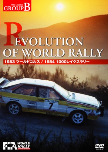 REVOLUTION OF WORLD RALLY (WRC LEGEND GROUPB) [DVD]・DVDブランド: ビデオメーカーメーカー: 有限会社ユーロ・ピクチャーズJAN: 4541799005235・中古品のため使用に影響ない程度の使用感・経年劣化（傷、汚れなど）がある場合がございます。 ・商品画像はイメージとなりますので、実際の商品内容やコンディションは異なる場合がございます。 ・特典・付属品・パッケージ・プロダクトコード・ダウンロードコード等は付属していない場合がございます。 ・画像はイメージですので画像の通りではないこともございます。各種ビデオデッキやプレーヤーのリモコン等は付属してない場合もございます。 商品タイトルに記載があっても限定版の付属品、特典、ダウンロードコードなどは無い場合もございます。 ・商品名に「レンタル落ち 」と記載されている商品につきましてはディスクやジャケットに管理シール（値札・セキュリティータグ・バーコード等含みます）が貼付されている場合がございます。ディスクの再生に支障の無い程度の傷やジャケットに傷みが見られる場合がありますので予めご了承ください。 ・当店ではすり替え対策店として、すり替え防止のためシリアルナンバーを控えております。 ・お客様都合によるご注文後のキャンセル・返品はお受けしておりませんのでご了承下さい。 ・ご質問等につきましてはメッセージまたはメールにてお願い致します。 ご注文からお届けまでの流れ 1.ご注文は24時間受け付けております。 2.ご注文・ご決済後、自動注文確認メールが送信されます。 3.商品の検品と梱包を行います。商品に万が一不具合などが発見されました場合にはお問合せフォーム等にてご連絡させていただきます。 4.お届けまで3-5営業日程度で発送され、発送完了後に出荷完了メールにてご連絡致します。お届け日の指定を設定しないことで最短発送となります。