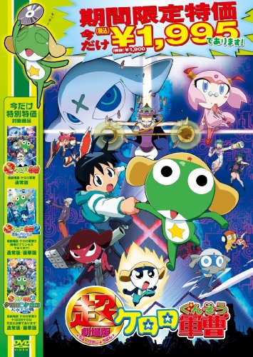 [중고] 초극장판 케로로 군조 통상판 [저가 1900엔] [DVD]