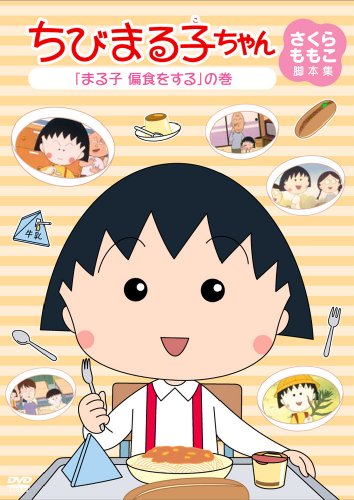 樂天商城 - 【中古】ちびまる子ちゃん さくらももこ脚本集 「まる子 偏食をする」の巻 [DVD]