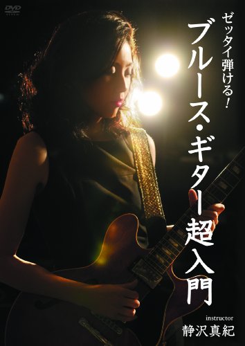 【中古】ゼッタイ弾ける!ブルース・ギター超入門 [DVD]