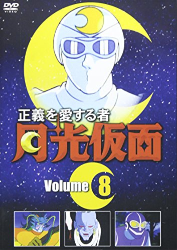 【中古】正義を愛する者 月光仮面 8 [DVD]