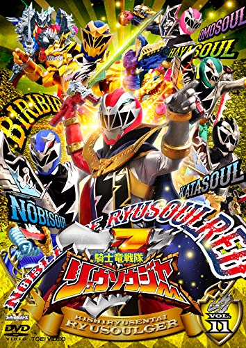 【中古】スーパー戦隊シリーズ 騎士竜戦隊リュウソウジャー VOL.11 [DVD]