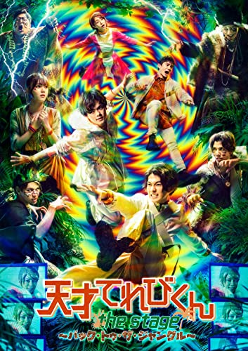 【中古】舞台「天才てれびくん the STAGE ~バック・トゥ・ザ・ジャングル~」(DVD2枚組)