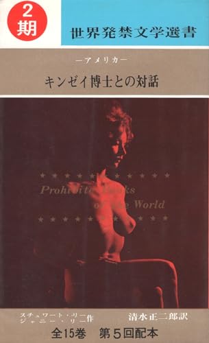 樂天商城 - 【中古】世界発禁文学選書〈第2期 第5巻〉キンゼイ博士との対話 (1968年)