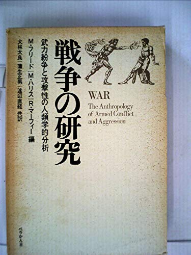 【中古】戦争の研究―武力紛争と攻撃性の人類学的分析 (1970年)