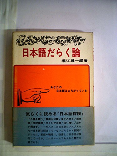 【中古】日本語だらく論 (1971年)