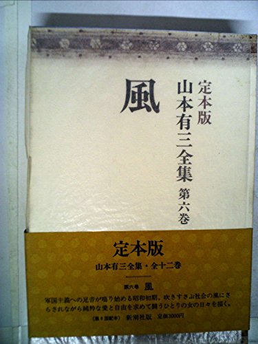 【中古】山本有三全集〈第6巻〉 (1976年)