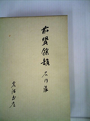 【中古】前賢余韻 (1975年)