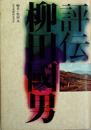 【中古】評伝柳田国男 (1979年)
