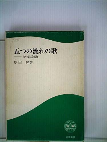 樂天商城 - 【中古】五つの流れの歌―宮崎民謡紀行 (1981年) (鉱脈叢書〈10〉)
