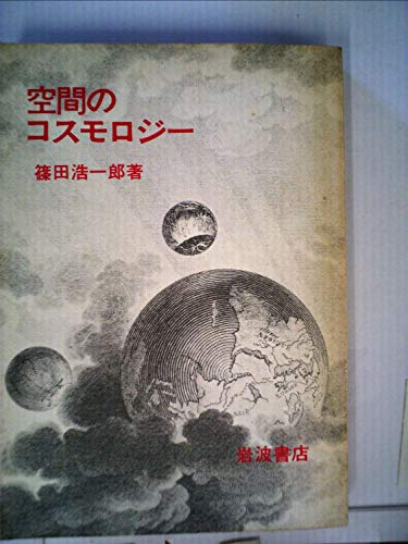 乐天商城 - 【中古】空間のコスモロジー (1981年)