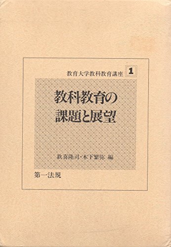 乐天商城 - 【中古】教育大学教科教育講座〈第1巻〉教科教育の課題と展望 (1980年)
