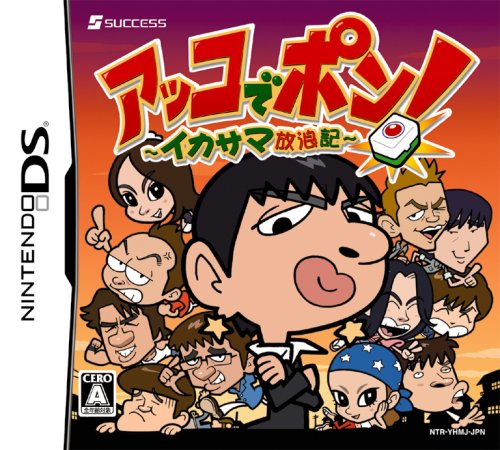 【中古】アッコでポン! ~イカサマ放浪記~