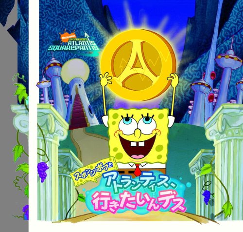 スポンジ・ボブとアトランティス、行きたいんデスブランド: THQジャパンメーカー: THQジャパン型番: 13305861JAN: 4582253510469・中古品のため使用に影響ない程度の使用感・経年劣化（傷、汚れなど）がある場合がございます。 ・商品画像はイメージとなりますので、実際の商品内容やコンディションは異なる場合がございます。 ・特典・付属品・パッケージ・プロダクトコード・ダウンロードコード等は付属していない場合がございます。 ・画像はイメージですので画像の通りではないこともございます。各種ビデオデッキやプレーヤーのリモコン等は付属してない場合もございます。 商品タイトルに記載があっても版の付属品、特典、ダウンロードコードなどは無い場合もございます。 ・商品名に「レンタル落ち 」と記載されている商品につきましてはディスクやジャケットに管理シール（値札・セキュリティータグ・バーコード等含みます）が貼付されている場合がございます。ディスクの再生に支障の無い程度の傷やジャケットに傷みが見られる場合がありますので予めご了承ください。 ・当店ではすり替え対策店として、すり替え防止のためシリアルナンバーを控えております。 ・お客様都合によるご注文後のキャンセル・返品はお受けしておりませんのでご了承下さい。 ・ご質問等につきましてはメッセージまたはメールにてお願い致します。 ご注文からお届けまでの流れ 1.ご注文は24時間受け付けております。 2.ご注文・ご決済後、自動注文確認メールが送信されます。 3.商品の検品と梱包を行います。商品に万が一不具合などが発見されました場合にはお問合せフォーム等にてご連絡させていただきます。 4.お届けまで3-5営業日程度で発送され、発送完了後に出荷完了メールにてご連絡致します。お届け日の指定を設定しないことで最短発送となります。