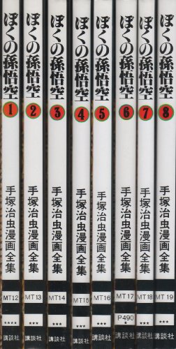 【中古】手塚 治虫漫画全集 ぼくの孫悟空 全8巻完結 [ コミックセット]