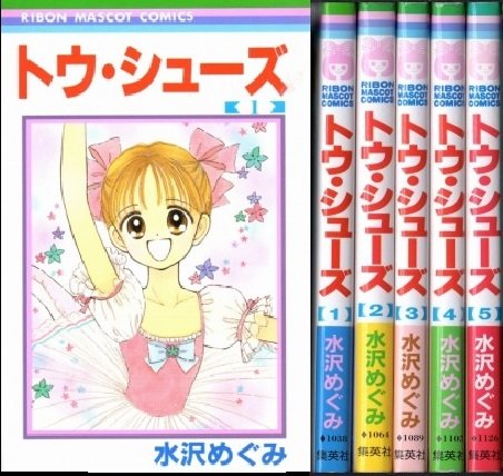 樂天商城 - 【中古】トウ・シューズ全5巻完結(りぼんマスコットコミックス ) [セット]