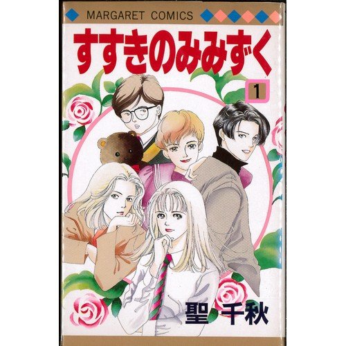 樂天商城 - 【中古】すすきのみみずく 全5巻完結(マーガレットコミックス) [ コミックセット]