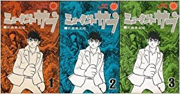 【中古】ミュータント・サブ 1~最新巻 [ コミックセット]