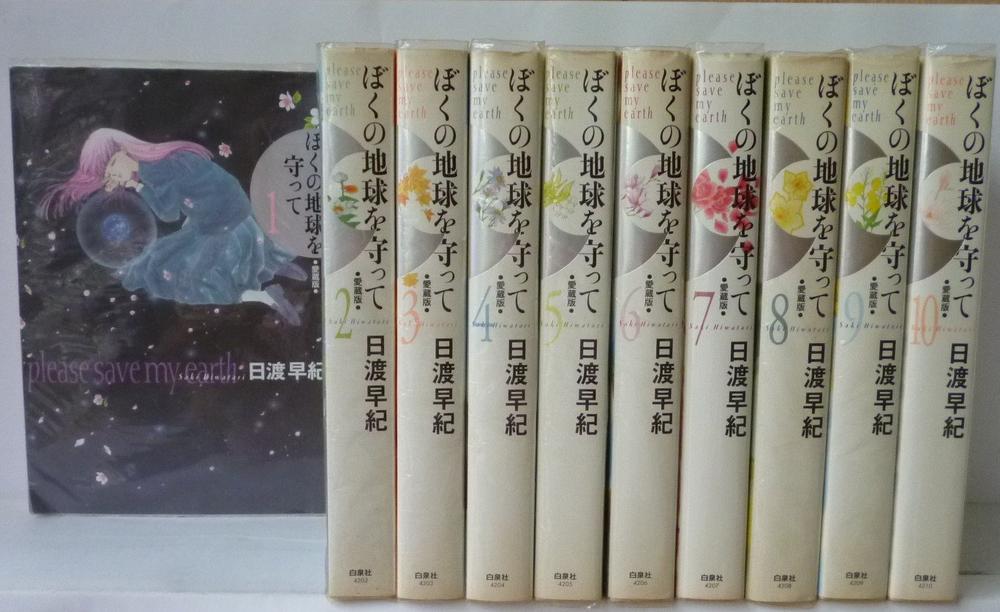 楽天市場】ぼくの地球を守って 愛蔵版の通販