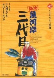 【中古】築地魚河岸三代目 1~最新巻(ビッグコミックス) [ コミックセット]