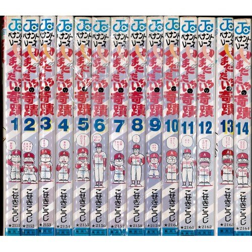 乐天商城 - 【中古】ペナントレースやまだたいちの奇蹟 全14巻完結(ミッシィコミックス) [ コミックセット]