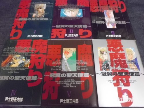 【中古】悪魔狩り 冠翼の聖天使篇 1~最新巻(ガンガンWINGコミックス) [ コミックセット]