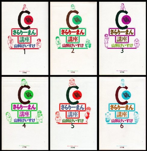 【中古】C級さらりーまん講座 1~最新巻 [ コミックセット]