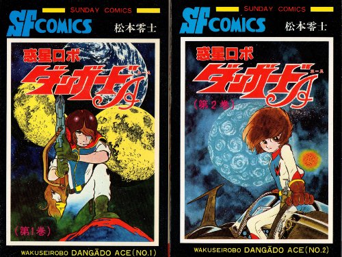 【中古】惑星ロボ ダンガードA 1~最新巻 [ コミックセット]