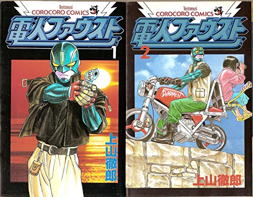 【中古】電人ファウスト 1~最新巻(てんとう虫コミックス) [ コミックセット]