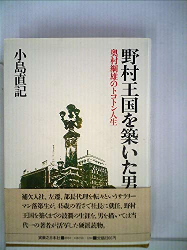 【中古】野村王国を築いた男―奥村綱雄のトコトン人生 (1982年)