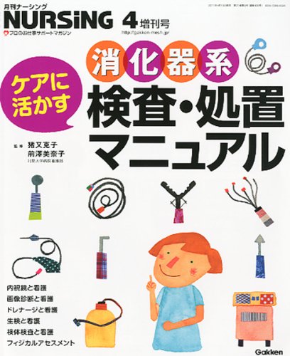 Rakuten - 【中古】月刊ナーシング ケアに活かす消化器系検査・処置マニュアル 2011年 04月号 [雑誌]