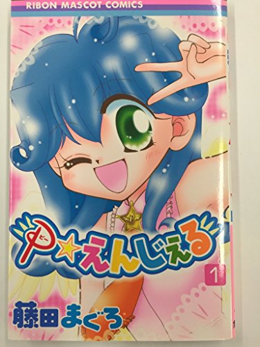 樂天商城 - 【中古】P☆えんじぇる 全2巻完結 (りぼんマスコットコミックス) [セット]