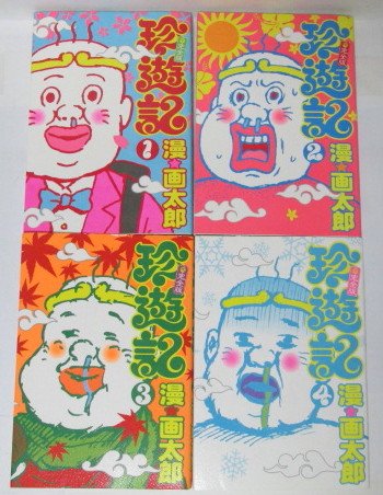 Rakuten - 【中古】珍遊記 不完全版 4 (ヤングジャンプコミックス)