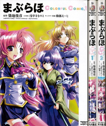 【中古】まぶらほColorfulComic 全2巻完結 (カドカワコミックスドラゴンJr) [セット]