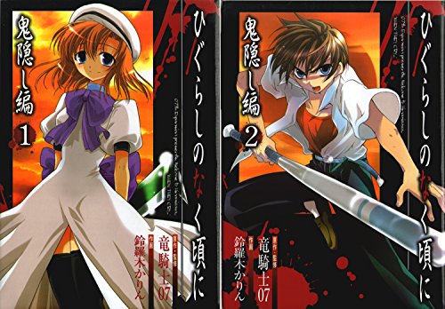 ひぐらしのなく頃に 鬼隠し編 全2巻完結 (ガンガンコミックス) [セット]ブランド: スクウェア・エニックス(SQUARE ENIX)メーカー: スクウェア・エニックス・中古品のため使用に影響ない程度の使用感・経年劣化（傷、汚れなど）がある場合がございます。 ・商品画像はイメージとなりますので、実際の商品内容やコンディションは異なる場合がございます。 ・特典・付属品・パッケージ・プロダクトコード・ダウンロードコード等は付属していない場合がございます。 ・画像はイメージですので画像の通りではないこともございます。各種ビデオデッキやプレーヤーのリモコン等は付属してない場合もございます。 商品タイトルに記載があっても版の付属品、特典、ダウンロードコードなどは無い場合もございます。 ・商品名に「レンタル落ち 」と記載されている商品につきましてはディスクやジャケットに管理シール（値札・セキュリティータグ・バーコード等含みます）が貼付されている場合がございます。ディスクの再生に支障の無い程度の傷やジャケットに傷みが見られる場合がありますので予めご了承ください。 ・当店ではすり替え対策店として、すり替え防止のためシリアルナンバーを控えております。 ・お客様都合によるご注文後のキャンセル・返品はお受けしておりませんのでご了承下さい。 ・ご質問等につきましてはメッセージまたはメールにてお願い致します。 ご注文からお届けまでの流れ 1.ご注文は24時間受け付けております。 2.ご注文・ご決済後、自動注文確認メールが送信されます。 3.商品の検品と梱包を行います。商品に万が一不具合などが発見されました場合にはお問合せフォーム等にてご連絡させていただきます。 4.お届けまで3-5営業日程度で発送され、発送完了後に出荷完了メールにてご連絡致します。お届け日の指定を設定しないことで最短発送となります。