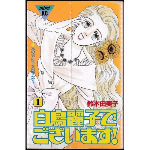 其它 - 【中古】白鳥麗子でございます! 全7巻完結 [セット]