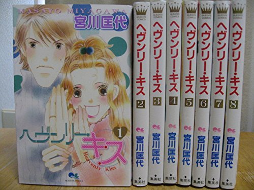 【中古】ヘヴンリー キス コミック 1-8巻セット (クイーンズコミックス)