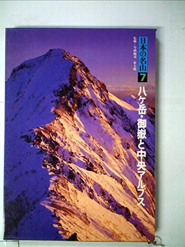 樂天商城 - 【中古】日本の名山〈7〉八ケ岳・御岳と中央アルプス (1984年)
