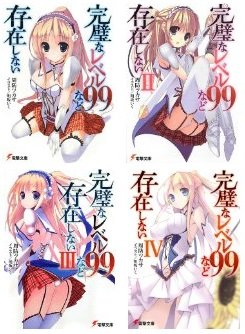 樂天商城 - 【中古】完璧なレベル99など存在しない 文庫 1-4巻セット (電撃文庫)