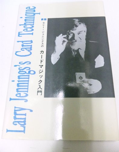 【中古】新版 ラリー ジェニングスのカードマジック入