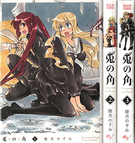 樂天商城 - 【中古】兎の角 コミック 1-3巻セット (ビームコミックス)