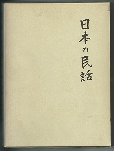 乐天商城 - 【中古】日本の民話 (11) 越後・佐渡篇