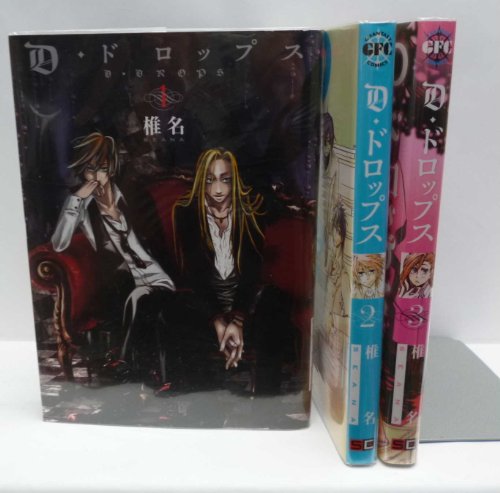 乐天商城 - 【中古】D・ドロップス コミック 1-3巻セット (Gファンタジーコミックス)